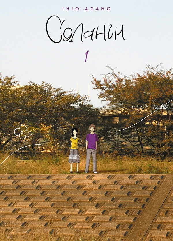 Бумажная книга «Соланін (комплект із 2 книг)», автор Инио Асано - фото №1