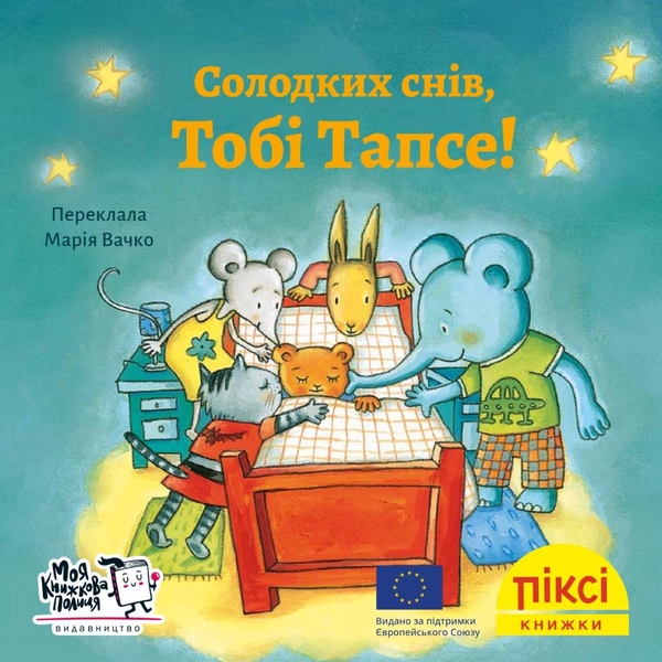 Бумажная книга «Солодких снів, Тобі Тапсе!» - фото №1