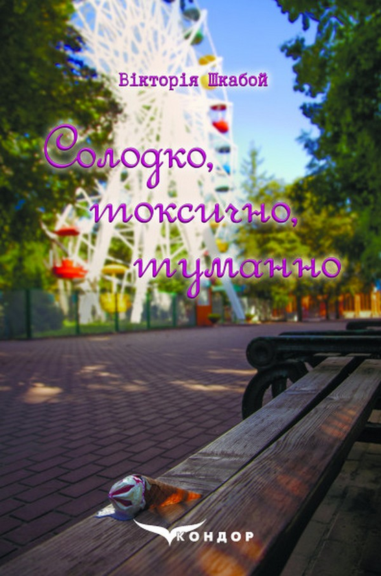 Бумажная книга «Солодко, токсично, туманно», автор Виктория Шкабой - фото №1