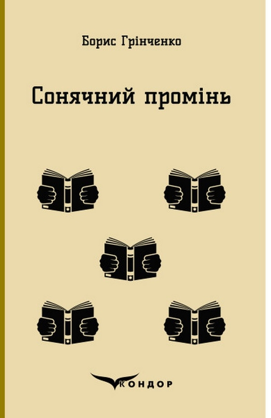 Паперова книга «Сонячний промінь», автор Борис Грінченко - фото №1
