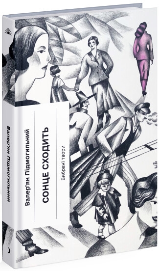 Паперова книга «Сонце сходить», автор Валер'ян Підмогильний - фото №1