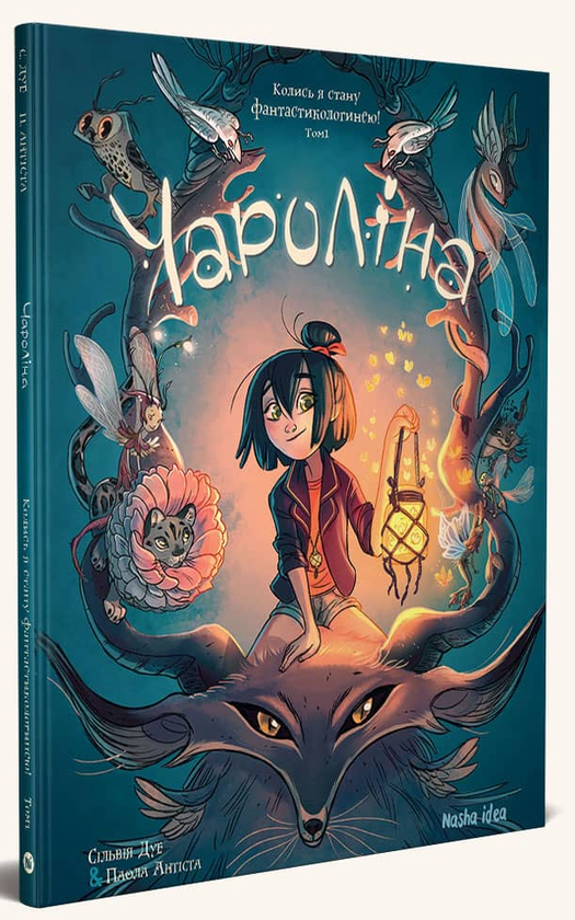 Паперова книга «Чароліна. Том 1. Колись я стану фантастикологинею!», авторів Сільвія Дуе, Паола Антіста - фото №1