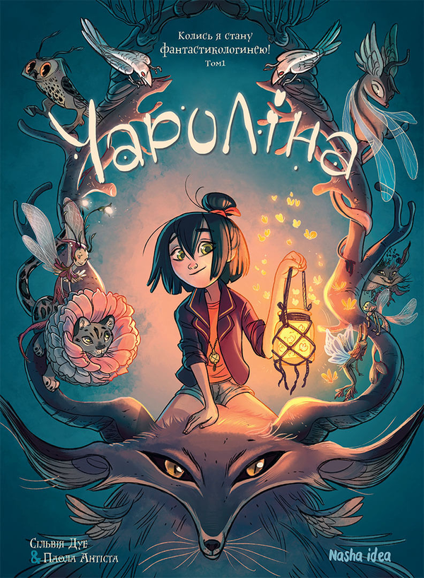 Паперова книга «Чароліна. Том 1. Колись я стану фантастикологинею!», авторів Сільвія Дуе, Паола Антіста - фото №1