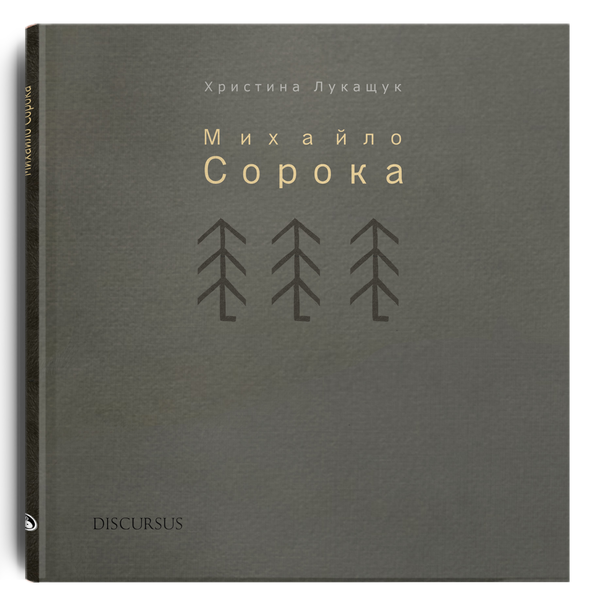 Паперова книга «Михайло Сорока », автор Христина Лукащук - фото №1