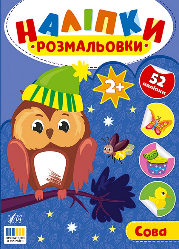 Бумажная книга «Наліпки-розмальовки. Сова», автор И. Цибань - фото №1