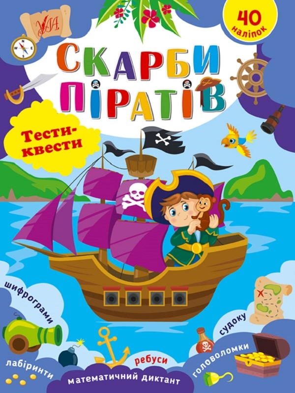 [object Object] «Скарби піратів. Тести-квести», автор Светлана Силич - фото №1