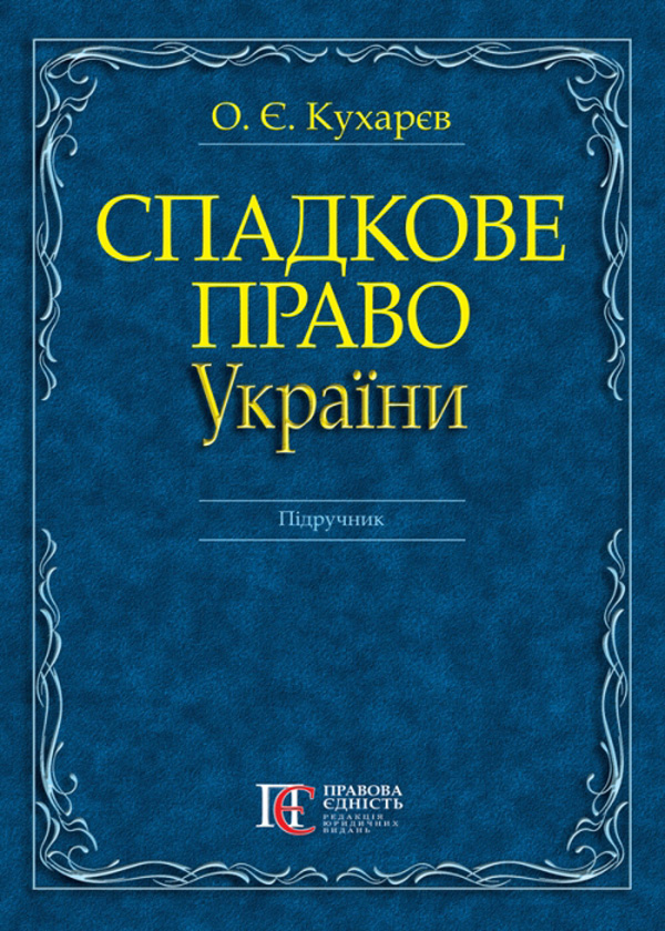 Паперова книга «Спадкове право України», автор Олександр Кухарєв - фото №1