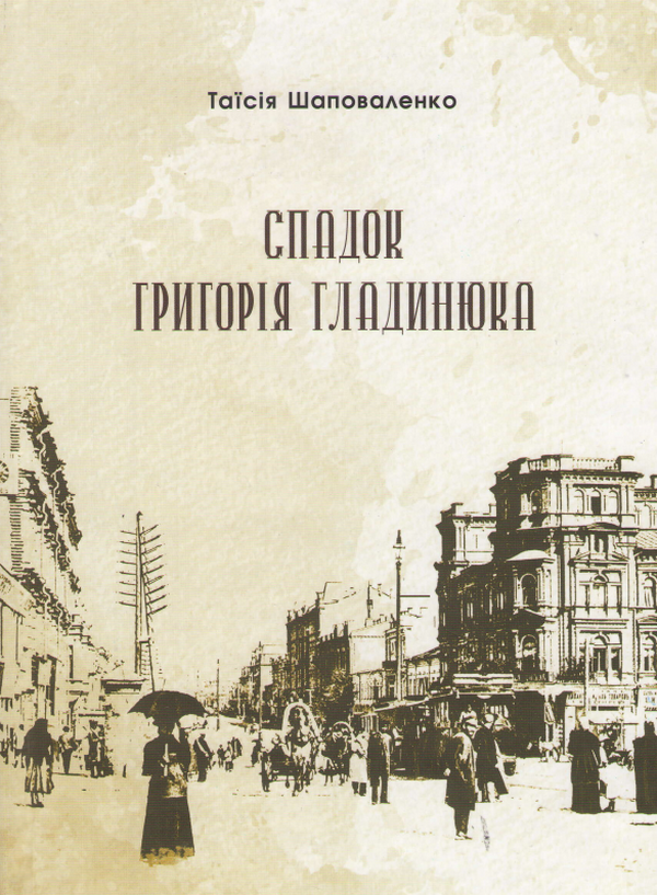 Книга Спадок Григорія Гладинюка
