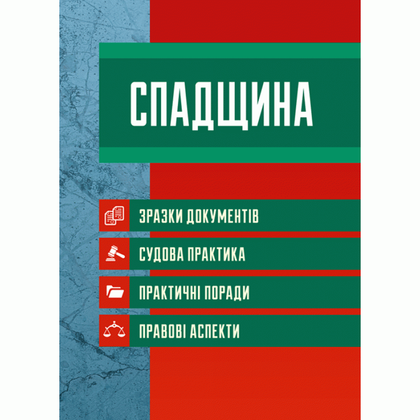 Книга Спадщина. Зразки документів. Судова практика....