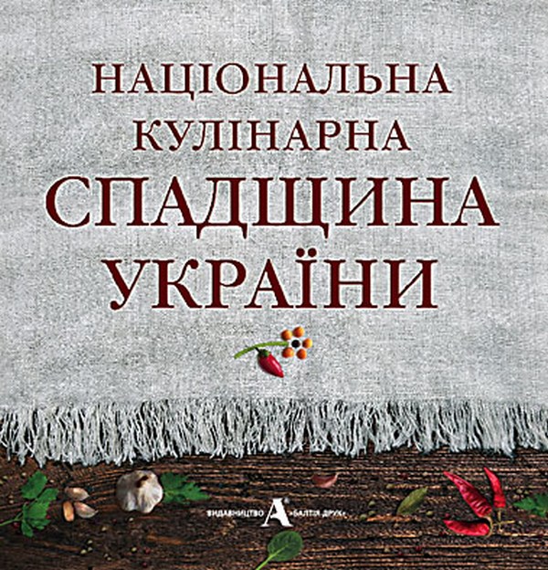 Книга Національна кулінарна спадщина України