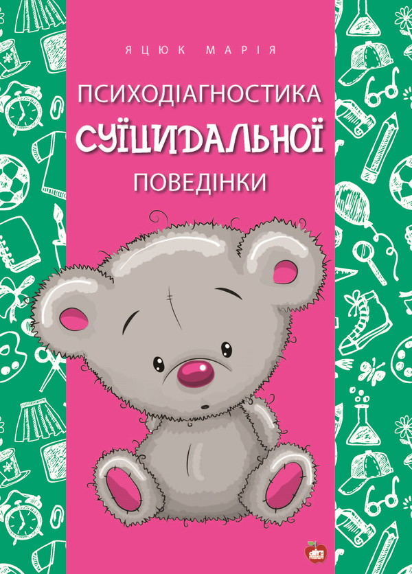 [object Object] «Психодіагностика суїцидальної поведінки», автор Мария Яцюк - фото №1