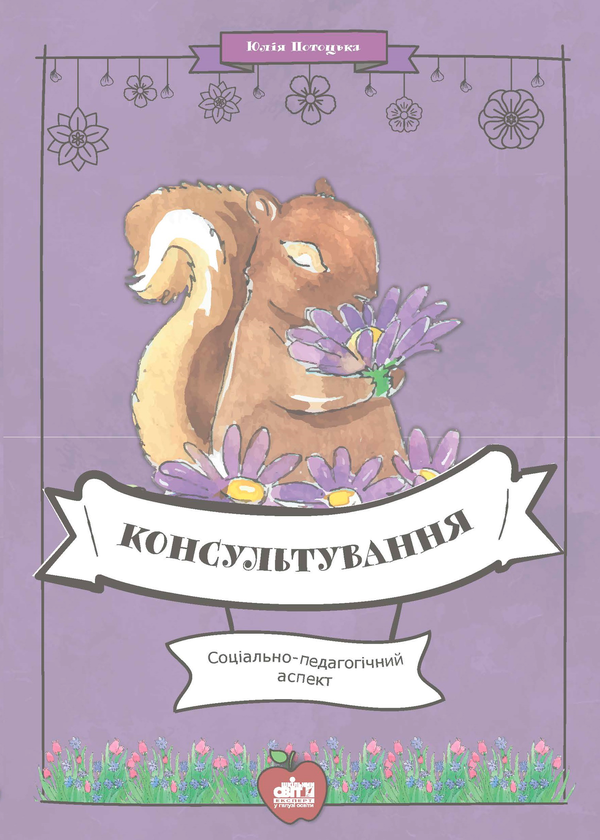 Паперова книга «Консультування. Соціально-педагогічний аспект», автор Юлія Потоцька - фото №1