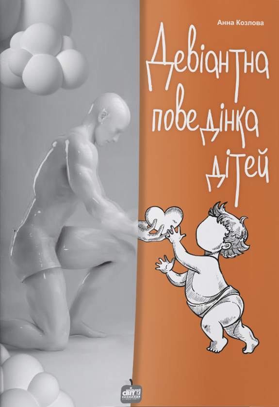 Книга Девіантна поведінка дітей