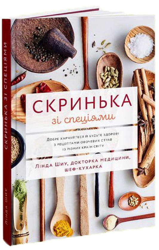 Книга Скринька зі спеціями. Добре харчуйтеся й будьте...