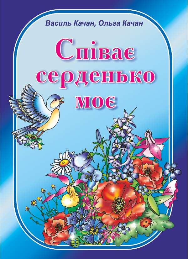 [object Object] «Співає серденько моє. Пісні для дітей дошкільного та молодшого шкільного віку», авторів Василь Качан, Ольга Качан - фото №1