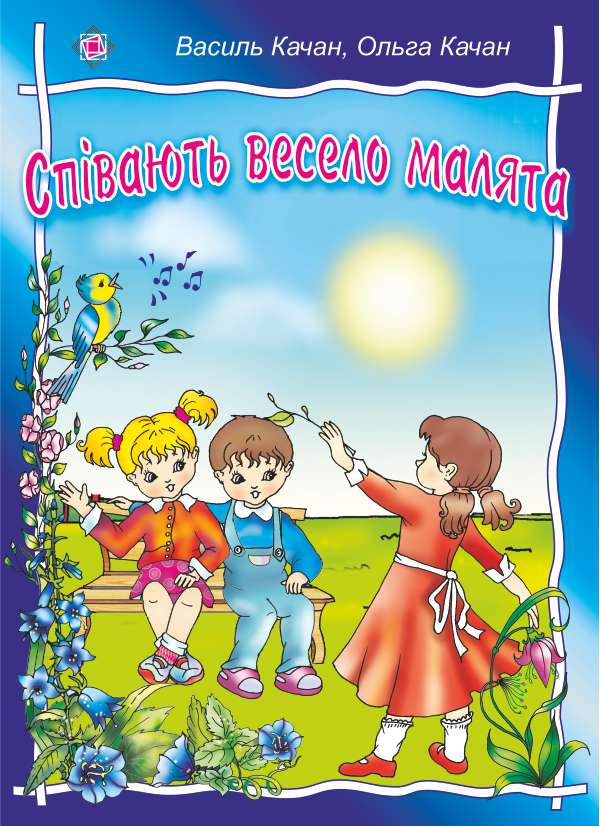 [object Object] «Співають весело малята. Пісні для дітей дошкільного та молодшого шкільного віку», авторів Василь Качан, Ольга Качан - фото №1