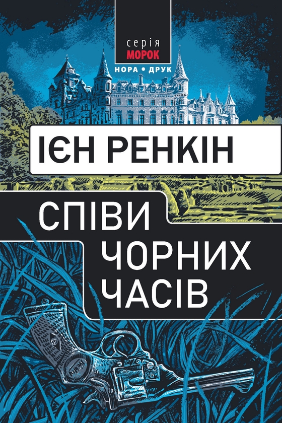 Електронна книга «Співи чорних часів», автор Ієн Ренкін - фото №1