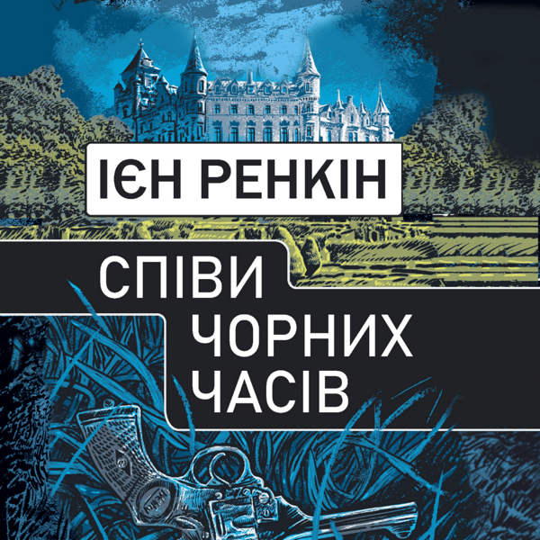 Аудиокнига «Співи чорних часів», автор Ян Рэнкин - фото №1