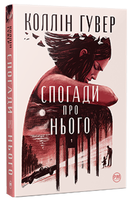 Бумажная книга «Спогади про нього», автор Коллин Гувер - фото №1