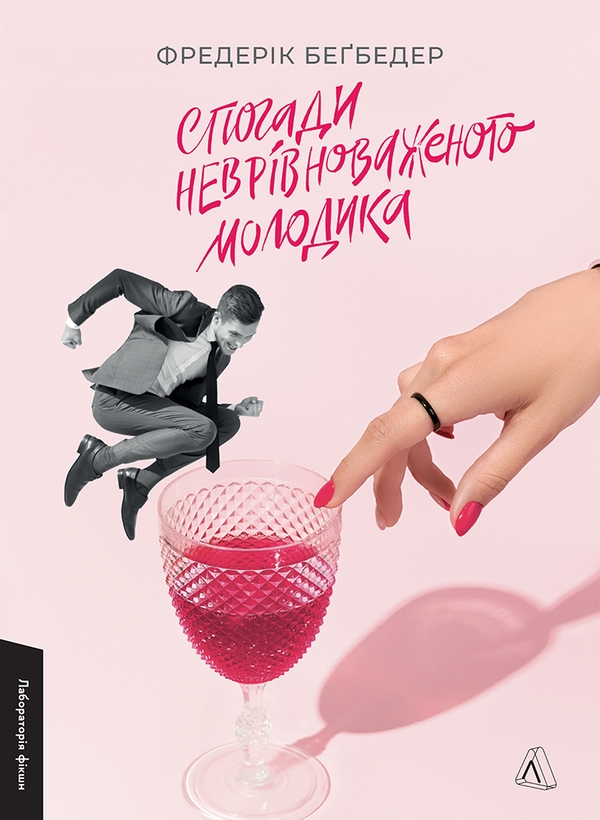 Электронная книга «Спогади неврівноваженого молодика», автор Фредерик Бегбедер - фото №1