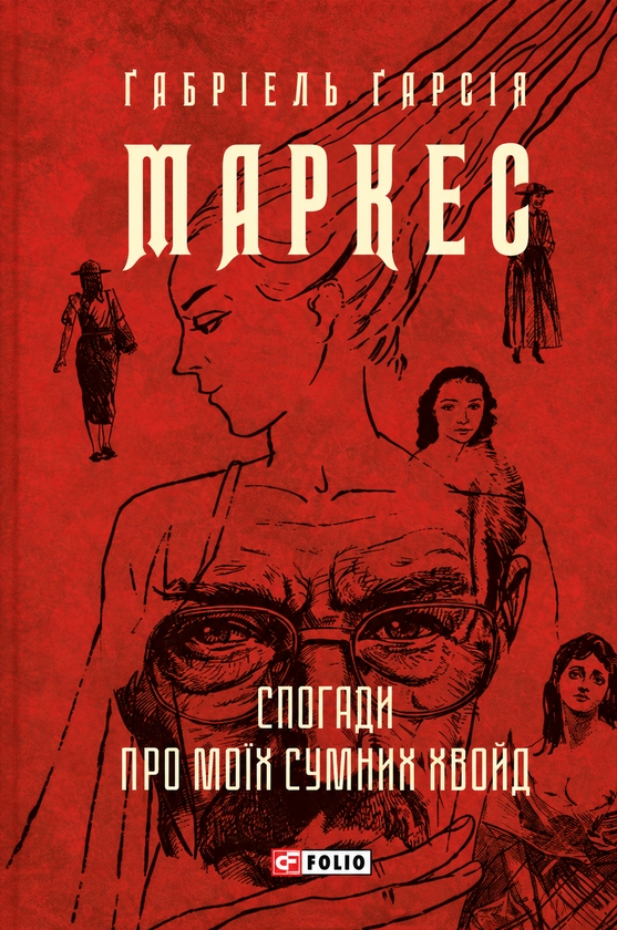 Бумажная книга «Спогади про моїх сумних хвойд», автор Габриэль Гарсиа Маркес - фото №1