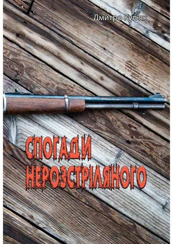 [object Object] «Спогади нерозстріляного», автор Дмитрий Купьяк - фото №1