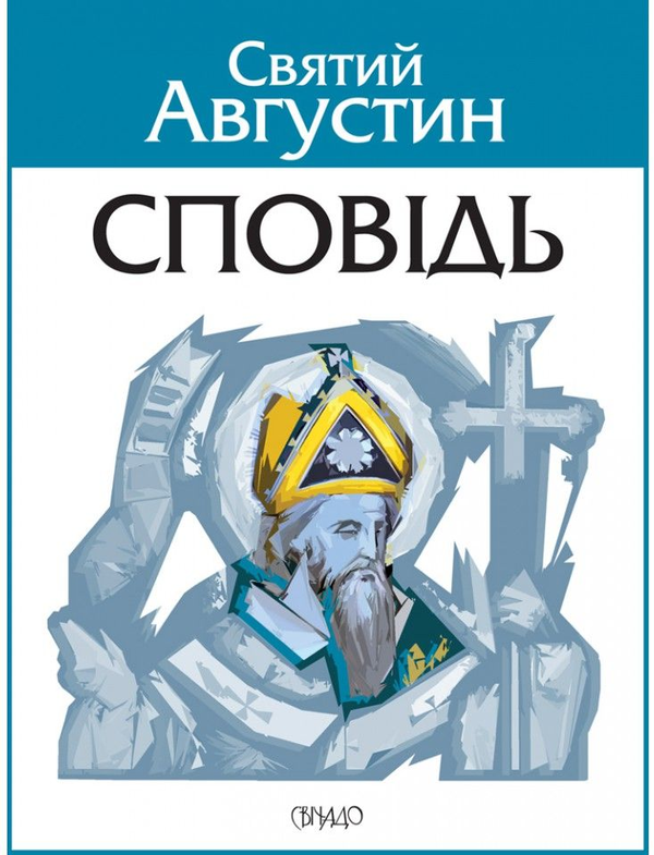 Книга «Сповідь» – Аврелій Августин, купити за ціною 416 на YAKABOO: 978 ...