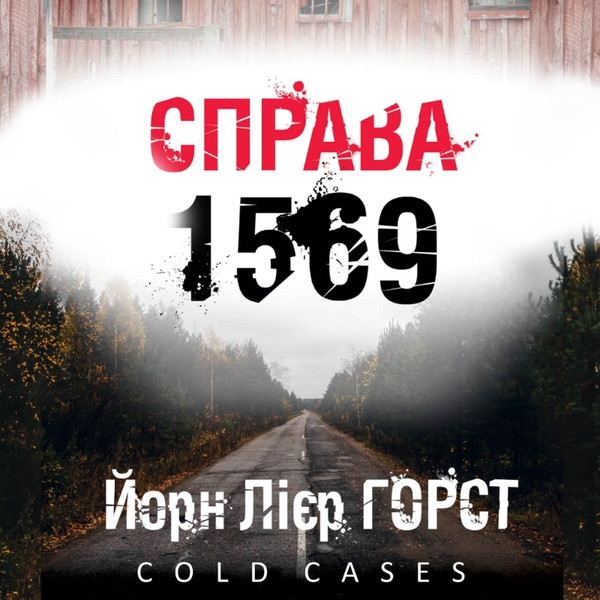 Аудиокнига «Справа 1569», автор Йорн Лиер Хорст - фото №1
