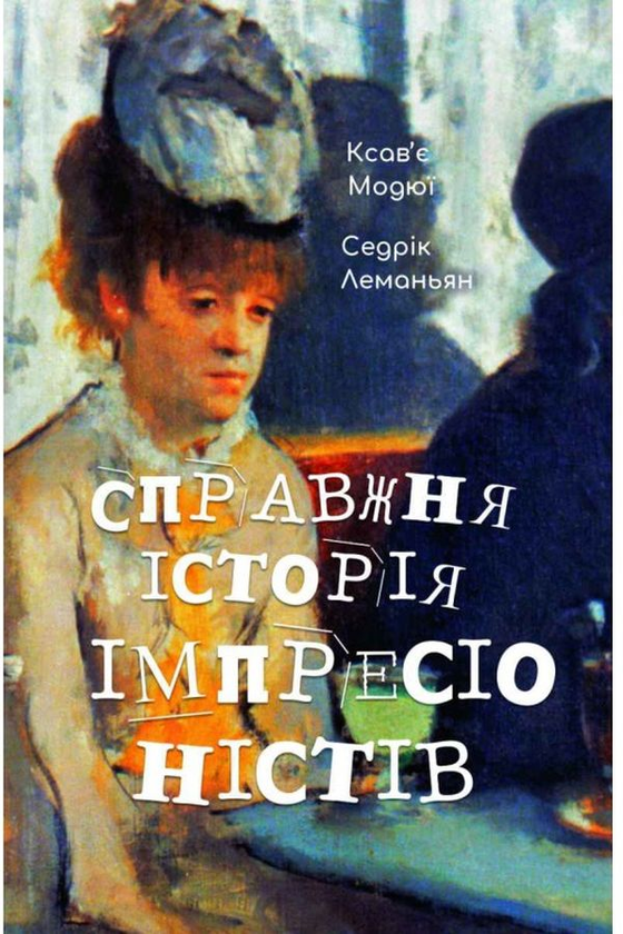 Книга Справжня історія імпресіоністів