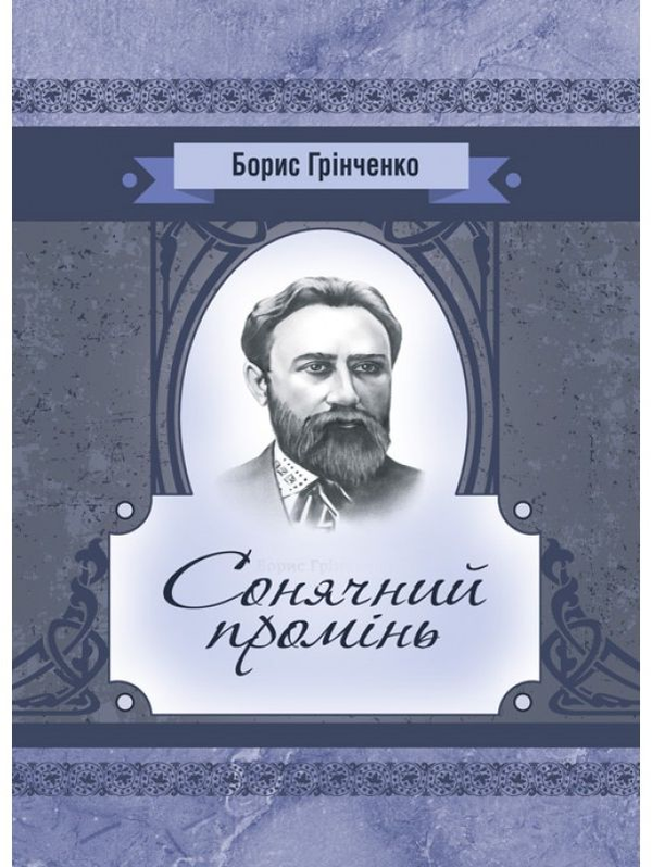 [object Object] «Сонячний промінь. Повість», автор Борис Грінченко - фото №1