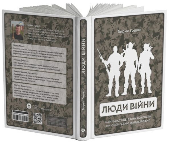 [object Object] «Люди війни», автор Борис Гошко - фото №3 - миниатюра