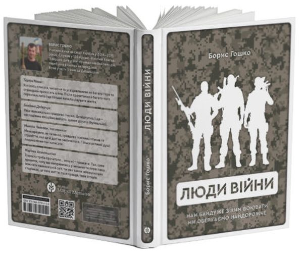 [object Object] «Люди війни», автор Борис Гошко - фото №3 - мініатюра