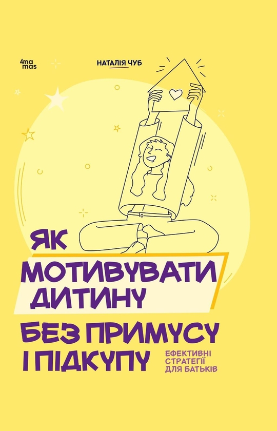 Бумажная книга «Як мотивувати дитину без примусу і підкупу. Ефективні стратегії для батьків», автор Наталия Чуб - фото №1