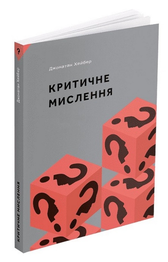 Паперова книга «Критичне мислення», автор Джонатан Хейбер - фото №1
