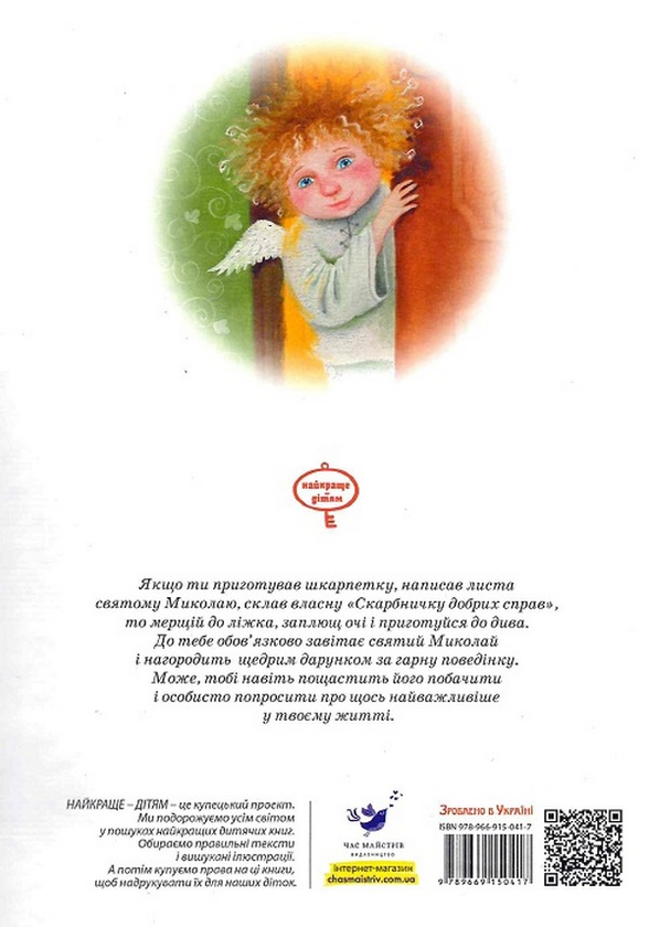 Бумажная книга «До дня Святого Миколая (комплект книга + лист)», авторов Виталий Кириченко, Лариса Колос - фото №1