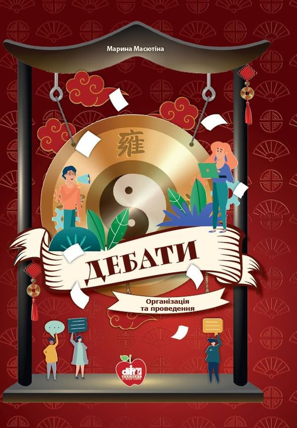 Книга Дебати. Організація та проведення