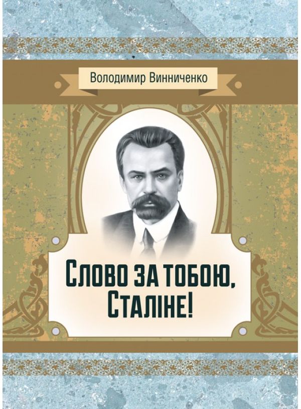 Паперова книга «Слово за тобою, Сталіне!», автор Володимир Винниченко - фото №1