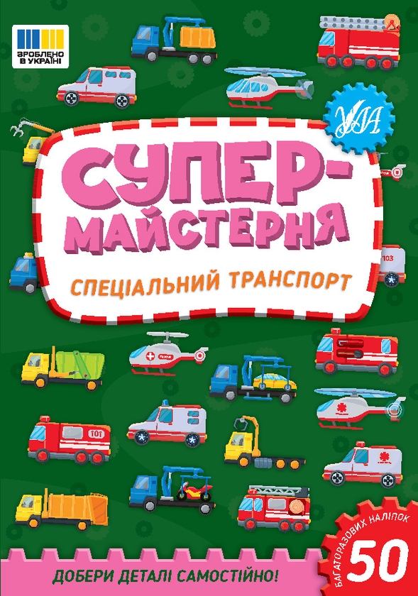 [object Object] «Супермайстерня. Спеціальний транспорт», автор Елена Собчук - фото №1