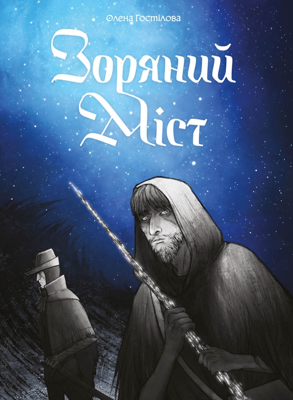 Бумажная книга «Зоряний Міст», автор Елена Гостилова - фото №1