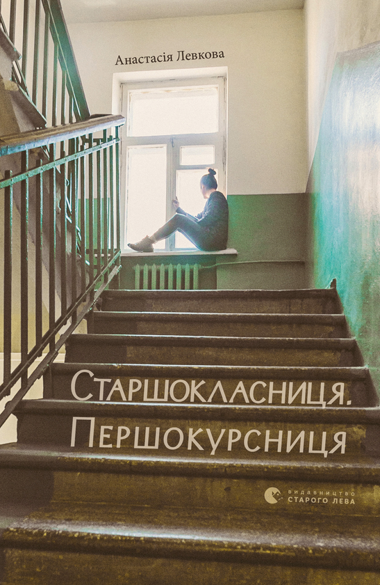 Электронная книга «Старшокласниця. Першокурсниця», автор Анастасия Левкова - фото №1