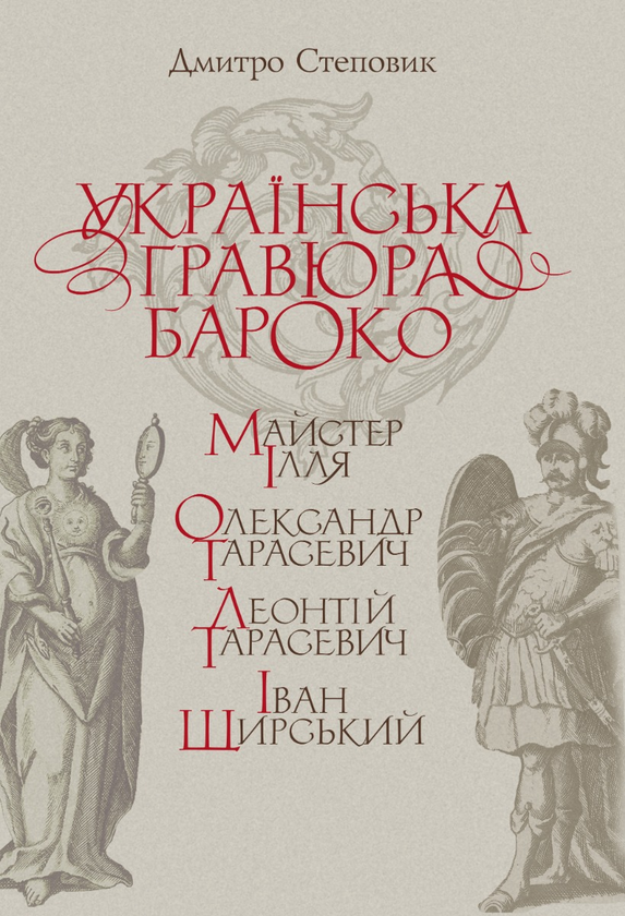 Бумажная книга «Українська гравюра бароко: Майстер Ілля, Олександр Тарасевич, Леонтій Тарасевич, Іван Щирський», автор Дмитрий Степовик - фото №1