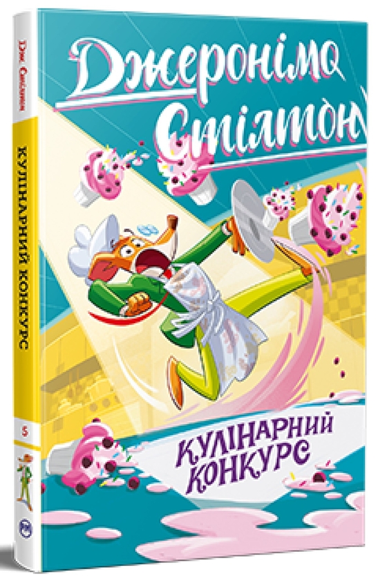 Бумажная книга «Джеронімо Стілтон. Книга 5. Кулінарний конкурс», автор Джеронимо Стилтон - фото №1