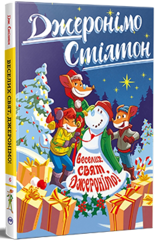 Бумажная книга «Джеронімо Стілтон. Книга 6. Веселих свят, Джеронімо!», автор Джеронимо Стилтон - фото №1