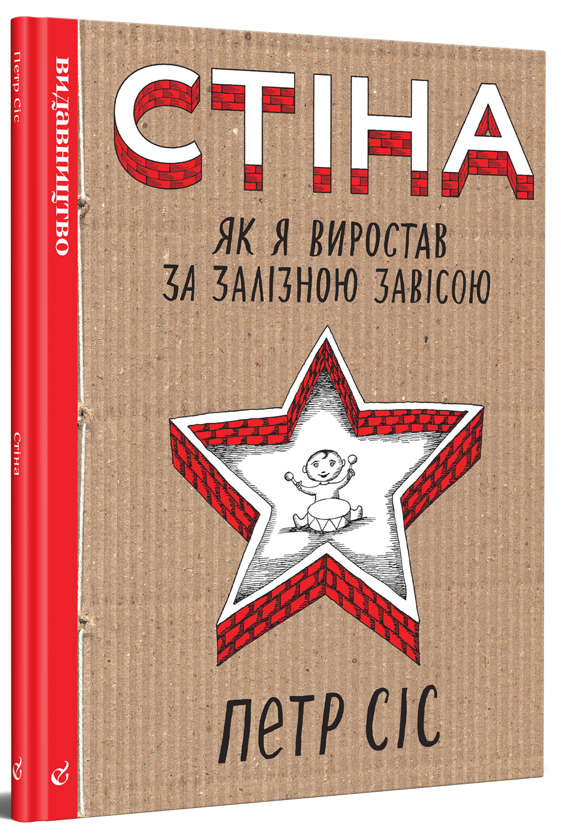 Бумажная книга «Історія в коміксах (комплект із 3 книг)», авторов Арт Шпигельман, Петр Сис, Нина Буневац - фото №1