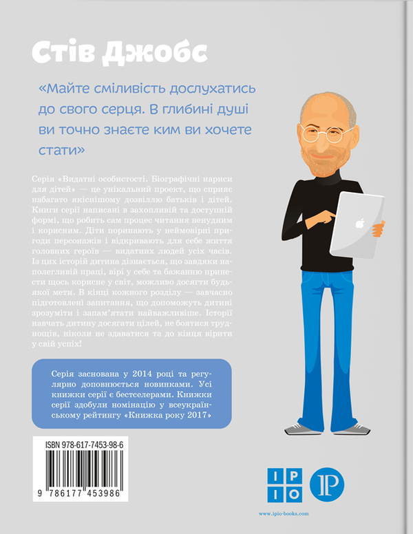 Бумажная книга «Стів Джобс», автор Мария Сердюк - фото №1