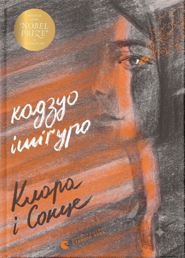 Бумажная книга «Клара і Сонце», автор Кадзуо Исигуро - фото №1
