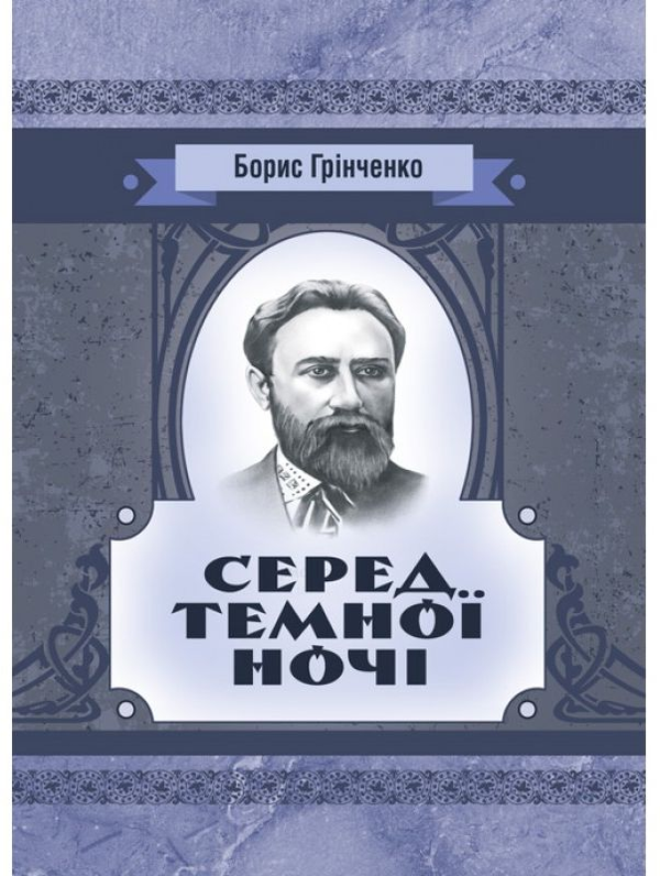 Паперова книга «Серед темної ночі. Повість», автор Борис Грінченко - фото №1