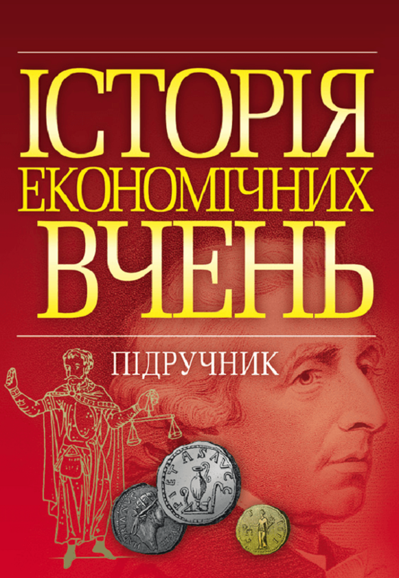 Книга Історія економічних вчень. Підручник затверджений...