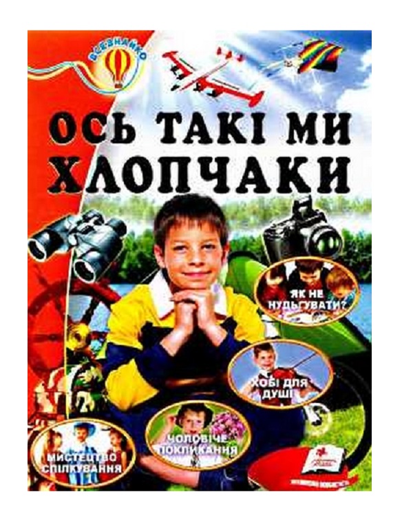 Паперова книга «Ось такі ми хлопчаки» - фото №1