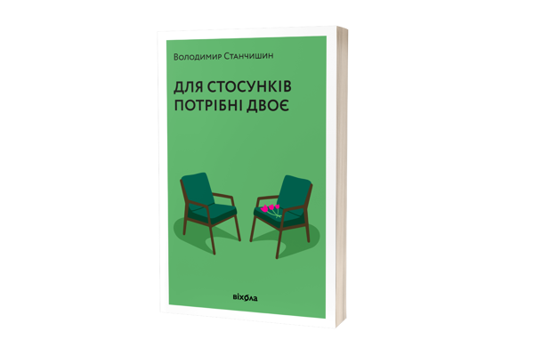 Бумажная книга «Для стосунків потрібні двоє», автор Владимир Станчишин - фото №1